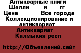 Антикварные книги. Шелли. 1893 и 1899 гг › Цена ­ 3 500 - Все города Коллекционирование и антиквариат » Антиквариат   . Калмыкия респ.